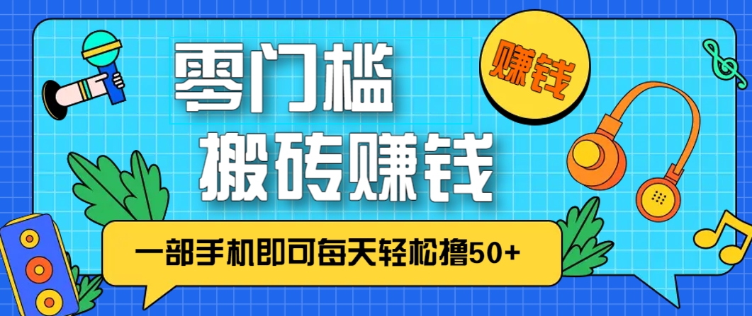 零成本零门槛，无脑搬砖赚钱项目，只需一部手机即可每天轻松撸50+-忧忧资源网