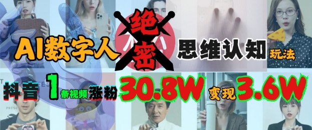 AI数字人绝密思维认知玩法，抖音1条视频涨粉30.8W，变现过W-忧忧资源网