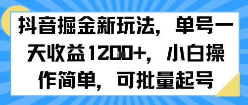 抖音掘金新玩法，单号一天收益多张，小白操作简单，可批量起号-幽忧帮