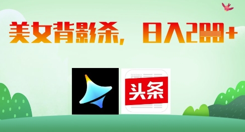 AI制作美女背影杀，日入2张-幽忧帮