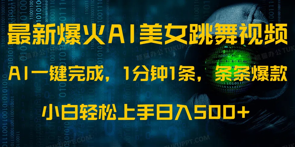 （14414期）最新爆火AI发光美女跳舞视频，1分钟1条，条条爆款，小白轻松无脑日入500+-忧忧资源网