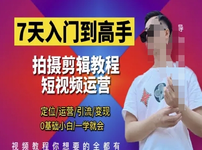 7天入门到高手，短视频剪辑运营高手课，定位 运营 引|流 变现，0基础小白一学就会-忧忧资源网