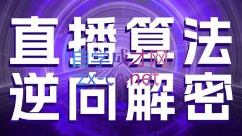 林枫老师·直播算法逆向解密(更新3月)-忧忧资源网