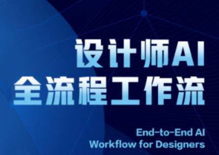 2025设计师AI全流程工作流-忧忧资源网