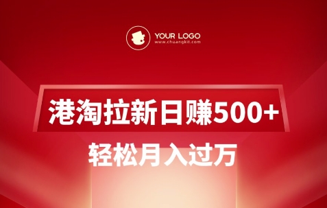 港淘拉新项目日入5张，轻松月入过W-忧忧资源网