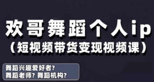 抖音舞蹈账号运营与变现实战课，舞蹈个人ip短视频带货变现-忧忧资源网