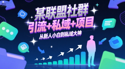 某联盟社群，引流+私域+项目，从新人小白到私域大神-幽忧帮