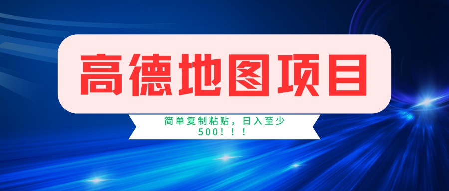 （14387期）高德地图项目，一单两分钟4元，一小时120元，操作简单日入500+-幽忧帮