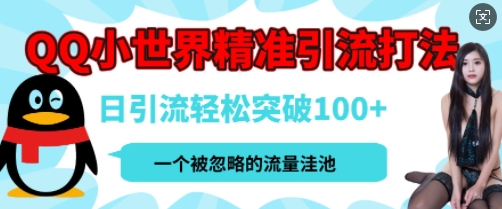 QQ私域引流平台，流量年轻且巨大，实操单日引流100+创业粉，月精准变现1W+-忧忧资源网