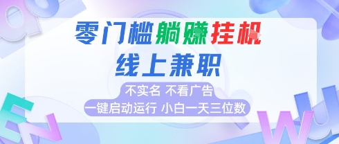 全新上线首码0撸挂G项目，24小时全自动运行，，无需实名无需看广告，小白轻松日入三位数【揭秘】-幽忧帮