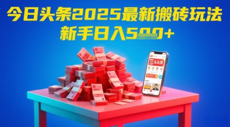 今日头条2025年最新搬砖玩法，新手也能轻松日入5张-忧忧资源网