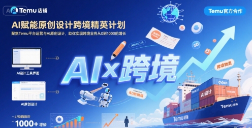 AI赋能原创设计跨境精英计划，聚焦Temu台运营与AI原创设计，助你实现跨境业务从0到1000的增长-幽忧帮