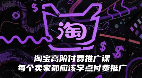 淘宝高阶付费推广课，每个卖家都应该学点付费推广-幽忧帮