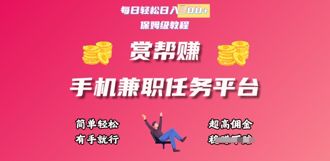 赏帮手机兼职任务平台，每日轻松1张，小白轻松上手，有手就行-忧忧资源网