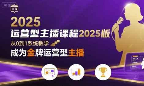 运营型主播课程2025版，从0到1教你成为金牌运营型主播-幽忧帮