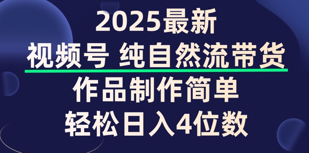 视频号纯自然流带货，作品制作简单，轻松日入4位数，保姆级教程-忧忧资源网