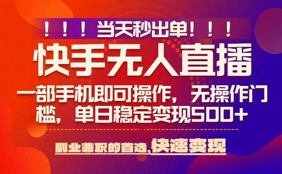 当天秒出单，无人直播最新技术，0风控，轻松日入5张+【揭秘】-幽忧帮