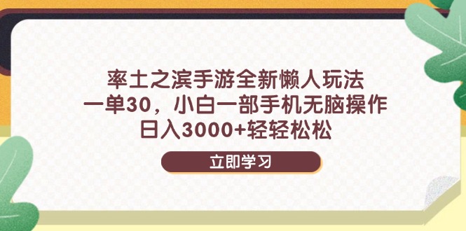 率土之滨手游全新懒人玩法，一单30，小白一部手机无脑操作，日入3000+…-忧忧资源网