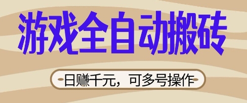 游戏全自动搬砖项目，日入数张，简单无脑有手就行，可矩阵多号操作【揭秘】-忧忧资源网