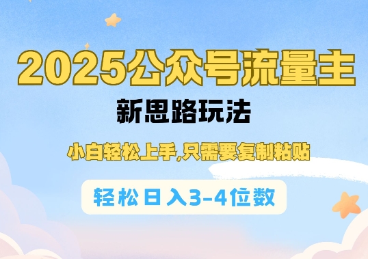 2025公双号流量主新思路玩法，小白轻松上手，只需要复制粘贴，轻松日入3-4位数-忧忧资源网