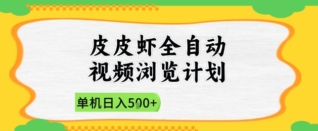 2025皮皮虾全自动视频浏览计划，单机日入5张+新手小白直接开干【揭秘】-忧忧资源网