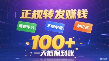 正规转发挣钱，最新平台，不限单量，单价高，一天1张+低保到账【揭秘】-幽忧帮