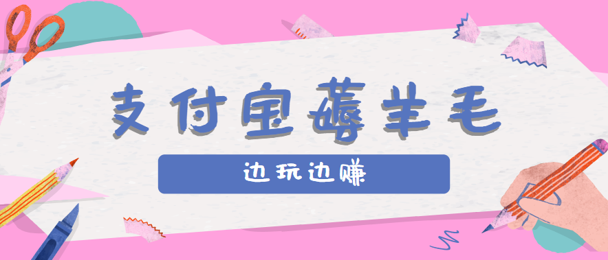 用支付宝边玩边赚！记账发圈薅羊毛攻略，每月稳赚50-200元(亲测到账)-幽忧帮