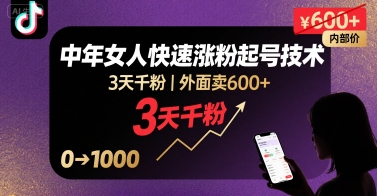 外面卖600+抖音单身中年女人快速涨粉起号技术，3天千粉-幽忧帮