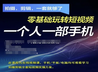 拍摄剪辑全套短视频实操方案，拍摄，剪辑，一套就够了，零基础玩转短视频一个人一部手机-忧忧资源网