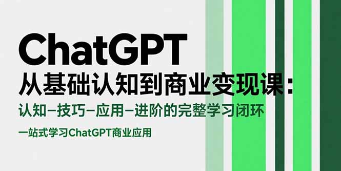 ChatGPT从基础认知到商业变现课：认知-技巧-应用-进阶的完整学习闭环-幽忧帮
