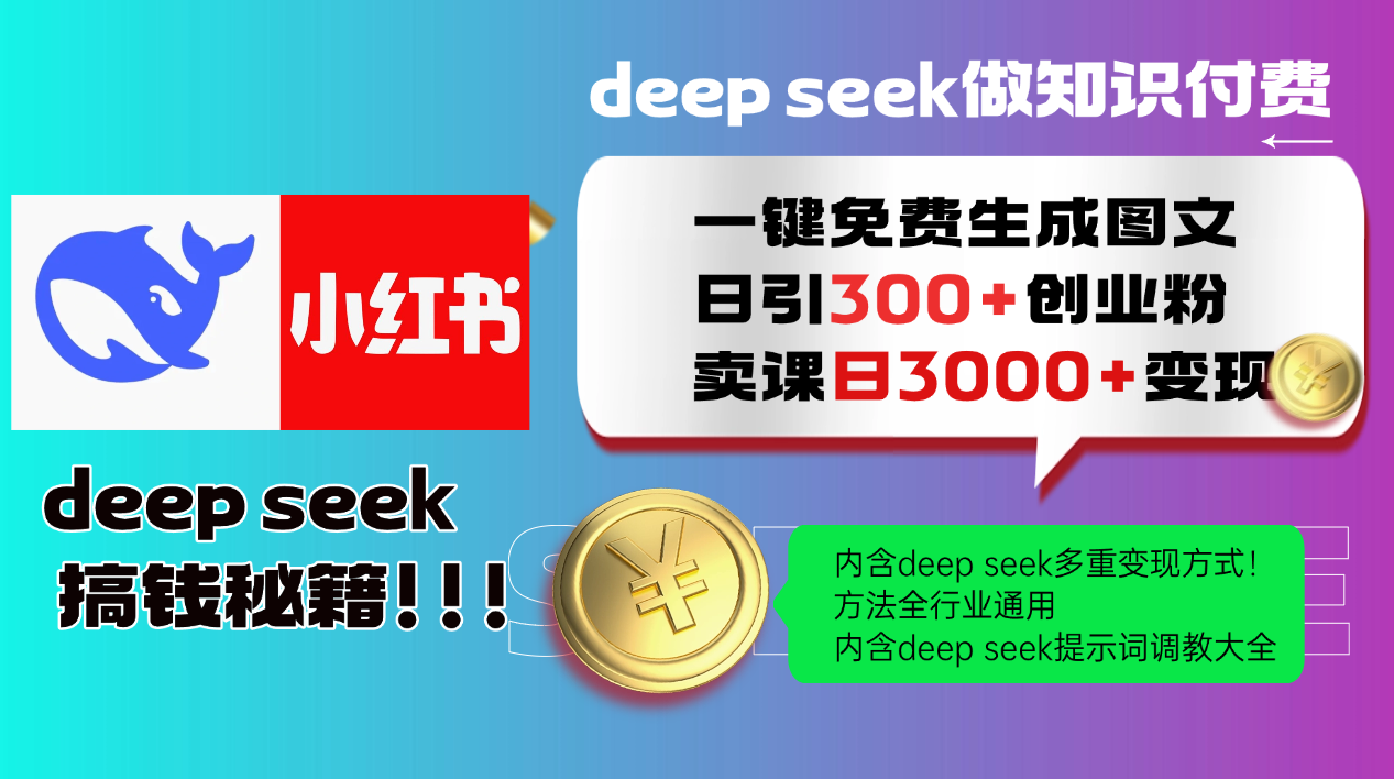 Deepseek 一键免费生成小红书图文日引300+创业粉，日变现3000+ 方法全行业通用-忧忧资源网