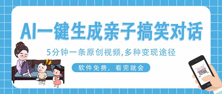 AI一键生成搞笑亲子对话原创视频，有手机就可操作，看完就会，软件免费…-忧忧资源网