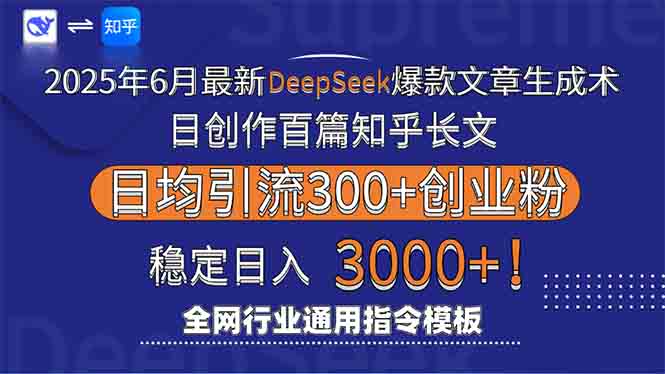 2025年6月最新Deepseek爆款文章生成术：日创作百篇知乎长文，日均引流3000-幽忧帮