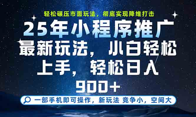 一部手机轻松月入20000+，25年最新小程序玩法教学，小白轻松上手-幽忧帮