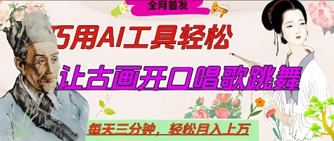 世界名人名言开口说话唱歌跳舞，流量爆炸，用AI工具每天10分钟，轻松月入过W-忧忧资源网