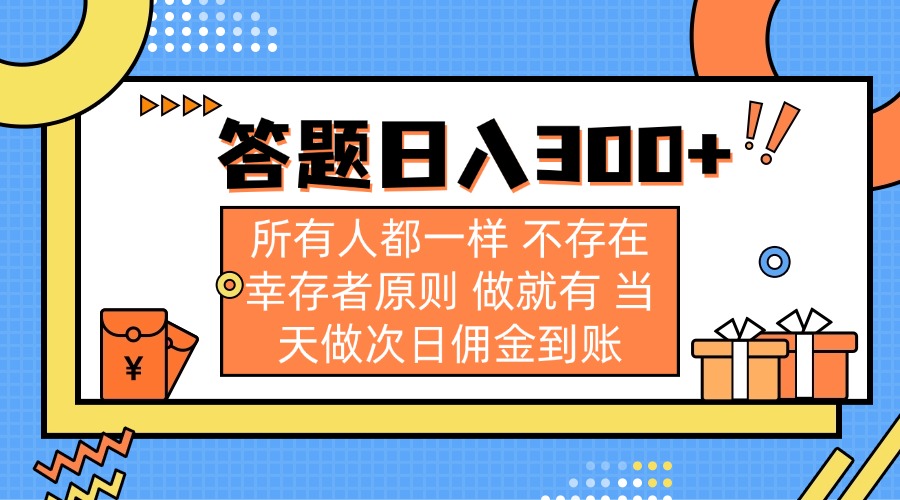 （14140期）答题日入300+ 所有人都一样 不存在幸存者原则 做就有 当天做次日佣金到账-忧忧资源网
