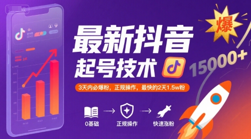 最新抖音涨粉起号技术，3天内必爆粉，正规操作，最快的2天1.5w粉-幽忧帮