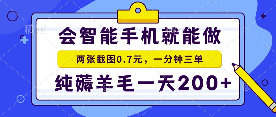 2025年零撸手机项目 二十秒一单 纯薅羊毛 一天200+做就有-幽忧帮