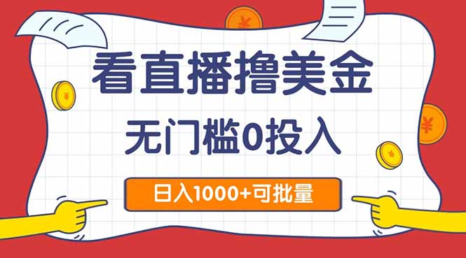 看直播撸美金2.0，无门槛0投入，单日可达1000+，可批量复制-忧忧资源网