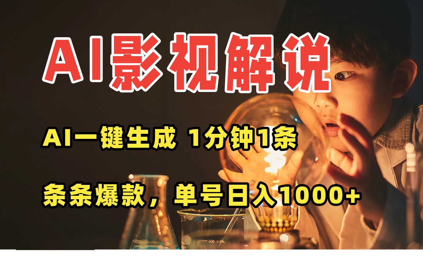AI一键生成影视解说视频，无需剪辑1分钟1条，条条爆款，多平台变现日入…-幽忧帮