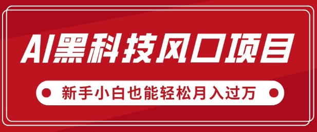 AI黑科技风口项目，视频号全新爆款玩法，新手小白也能轻松月入过W-忧忧资源网