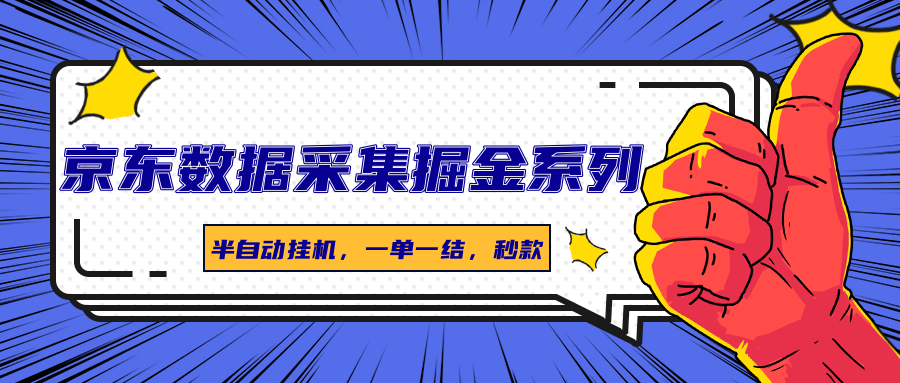 京东数据采集掘金系列，半自动挂机，一单一结，秒款-幽忧帮