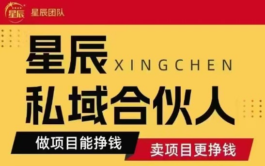 全网首发星辰私域项目合集，最新实操玩法，短期快速实现变现-幽忧帮