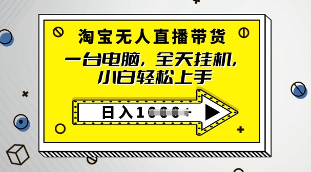 2025淘宝无人直播带货，只要跟着教程操作，开播就出单-忧忧资源网