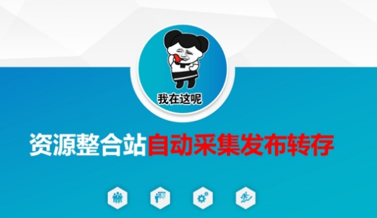 资源整合站自动采集发布转存，解放双手-幽忧帮