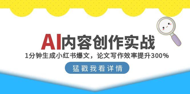 AI内容创作实战：1分钟生成小红书爆文，论文写作效率提升300%-幽忧帮