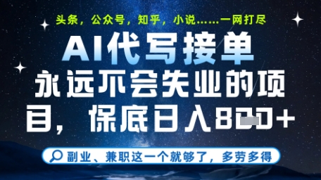 永远不会失业的项目，AI代写教学，上手之后单日稳定变现8张，头条、公众号、知乎等全部降维打击【揭秘】-忧忧资源网