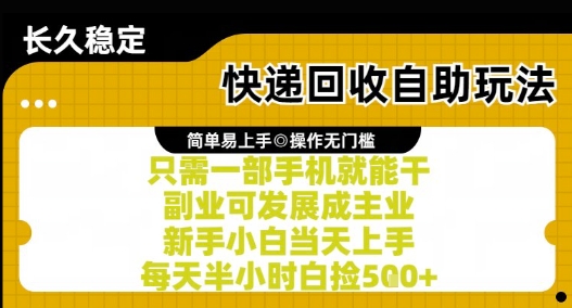 快递回收自助玩法，亲测只需一部手机就能干，新手小白当天上手，每天半小时白捡5张+【揭秘】-幽忧帮