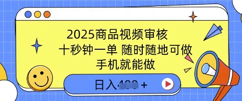 2025商品视频审核，有手机就能做，十秒钟一单，随时随地可做，单日收益多张-忧忧资源网