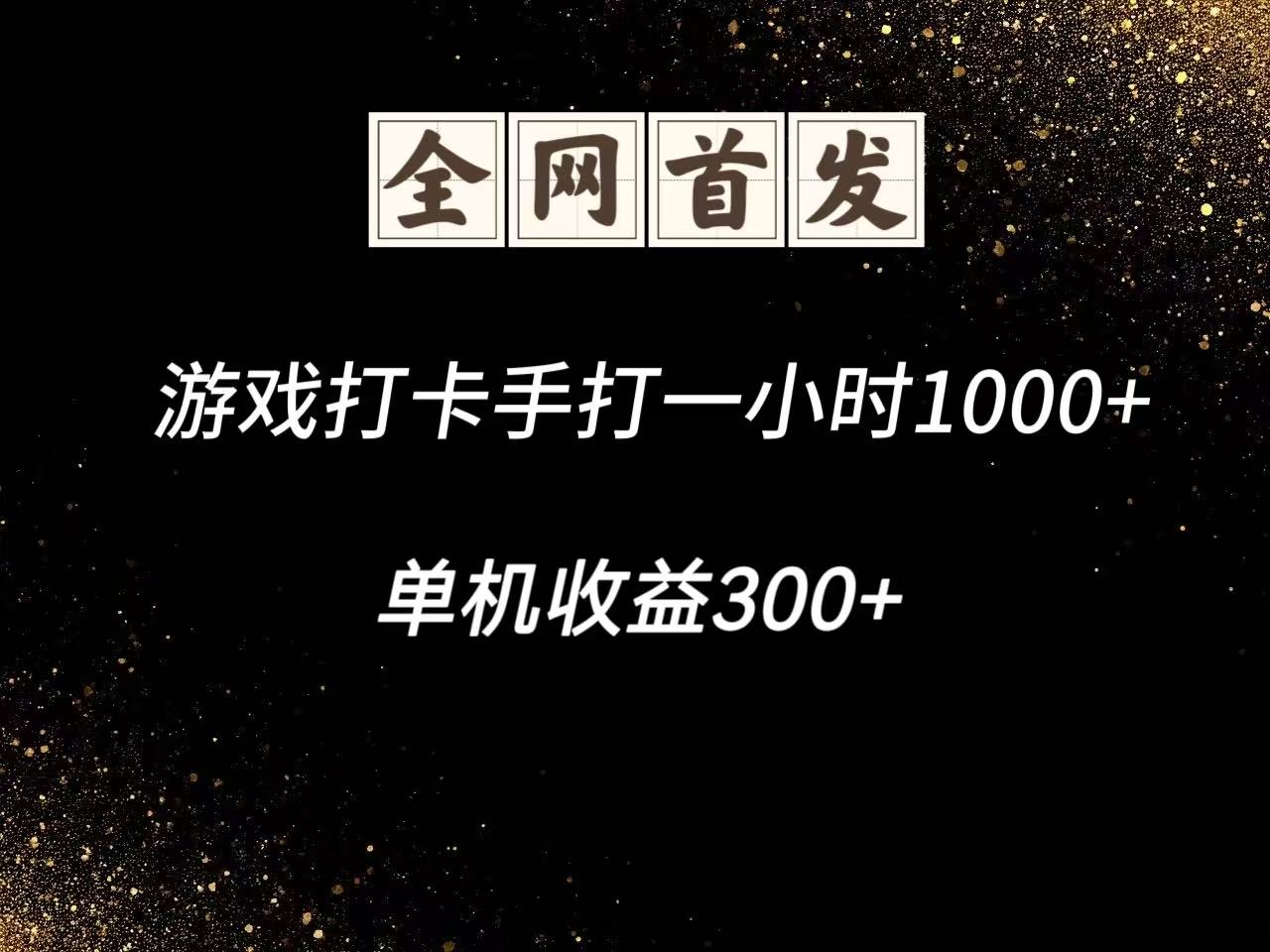 游戏打卡手打一小时1000+ 单机收益300+脚本不是市面上的战神和A+全网独家脚本-幽忧帮